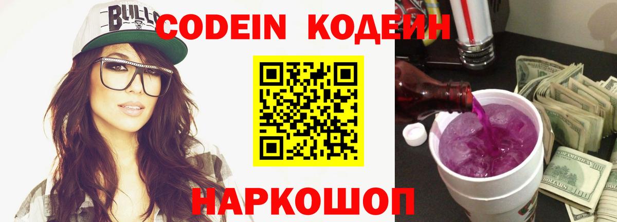 Кодеин Purple Drank  Вход с VPN  Старая Купавна  Кодеин Purple Drank 